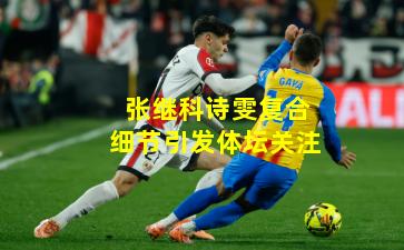 张继科诗雯复合细节引发体坛关注