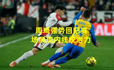 周琦强势回归赛场展现内线统治力