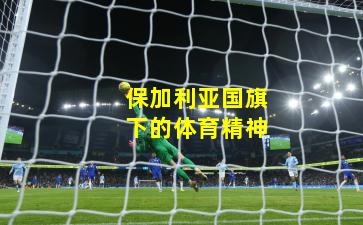 保加利亚国旗下的体育精神