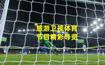 旅游卫视体育节目精彩导览