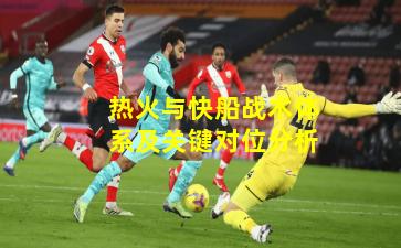 热火与快船战术体系及关键对位分析