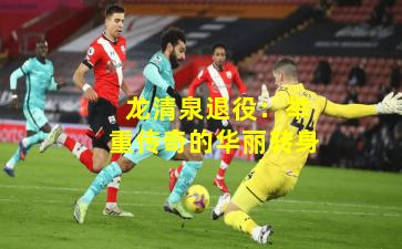  龙清泉退役：举重传奇的华丽转身