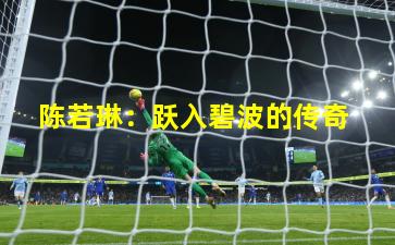  陈若琳：跃入碧波的传奇