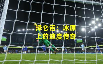 泽仑诺：冰原上的速度传奇