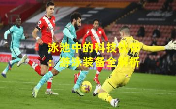 泳池中的科技伙伴：游泳装备全解析