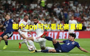  哪个app可以看比赛直播