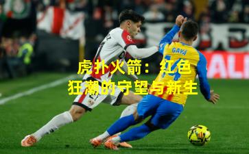 虎扑火箭：红色狂潮的守望与新生