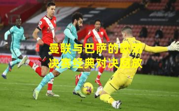 曼联与巴萨的欧冠决赛经典对决回放