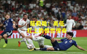 陆莉跳：高低杠上的惊世传奇