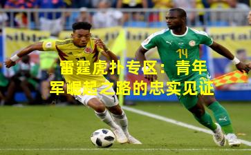 雷霆虎扑专区:青年军崛起之路的忠实见证